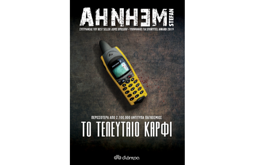 ΤΟ ΤΕΛΕΥΤΑΙΟ ΚΑΡΦΙ