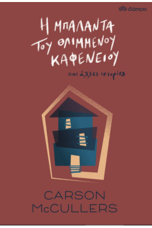 Η ΜΠΑΛΑΝΤΑ ΤΟΥ ΘΛΙΜΜΕΝΟΥ ΚΑΦΕΝΕΙΟΥ