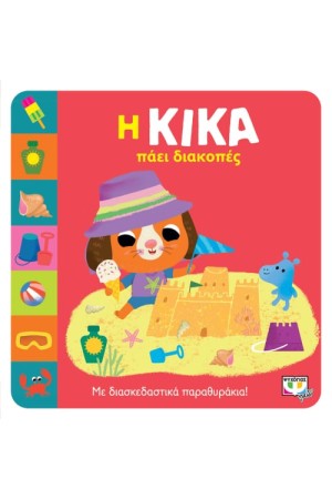 Η ΚΙΚΑ ΠΑΕΙ ΔΙΑΚΟΠΕΣ