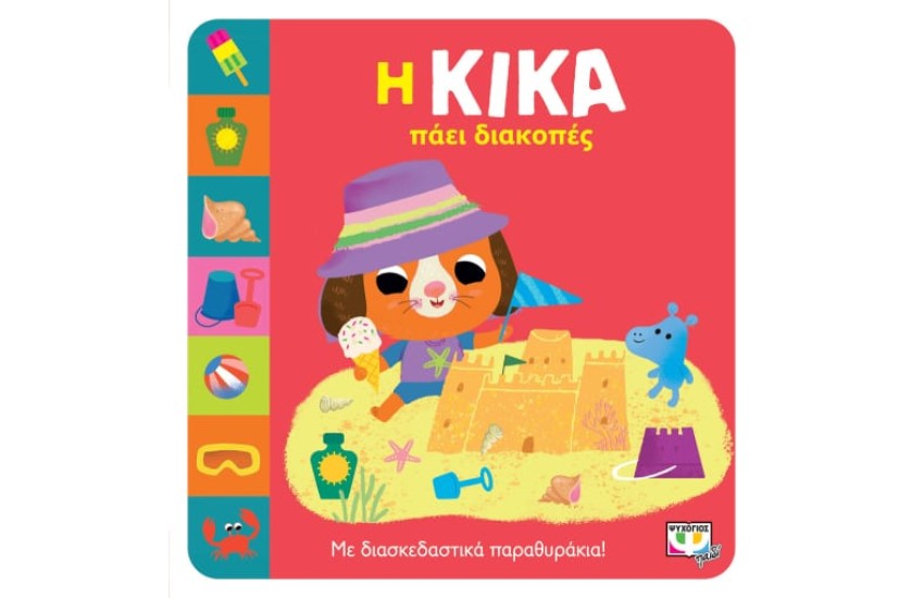 Η ΚΙΚΑ ΠΑΕΙ ΔΙΑΚΟΠΕΣ