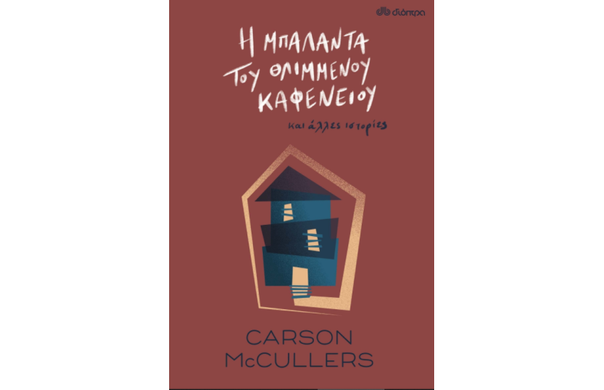 Η ΜΠΑΛΑΝΤΑ ΤΟΥ ΘΛΙΜΜΕΝΟΥ ΚΑΦΕΝΕΙΟΥ