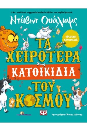 ΤΑ ΧΕΙΡΟΤΕΡΑ ΚΑΤΟΙΚΙΔΙΑ ΤΟΥ ΚΟΣΜΟΥ