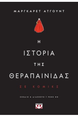 Η ΙΣΤΟΡΙΑ ΤΗΣ ΘΕΡΑΠΑΙΝΙΔΑΣ ΣΕ ΚΟΜΙΚΣ