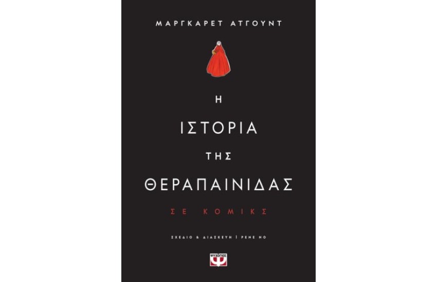 Η ΙΣΤΟΡΙΑ ΤΗΣ ΘΕΡΑΠΑΙΝΙΔΑΣ ΣΕ ΚΟΜΙΚΣ