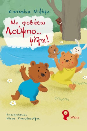ΜΗΝ ΦΟΒΑΣΑΙ ΛΟΥΜΠΟ... ΜΙΛΑ!