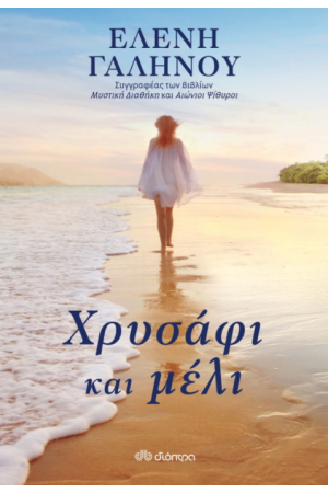 ΧΡΥΣΑΦΙ ΚΑΙ ΜΕΛΙ ΧΡΥΣΑΦΙ ΚΑΙ ΜΕΛΙ