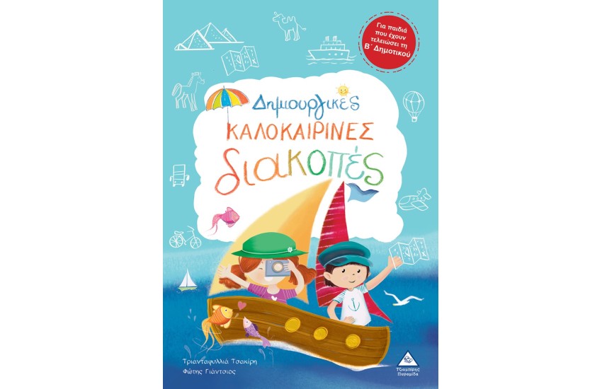 ΔΗΜΙΟΥΡΓΙΚΕΣ ΚΑΛΟΚΑΙΡΙΝΕΣ ΔΙΑΚΟΠΕΣ