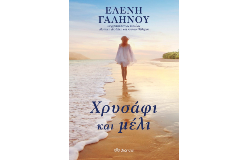 ΧΡΥΣΑΦΙ ΚΑΙ ΜΕΛΙ