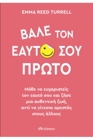 ΒΑΛΕ ΤΟΝ ΕΑΥΤΟ ΣΟΥ ΠΡΩΤΟ