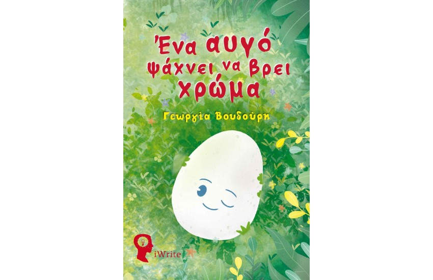 ΕΝΑ ΑΥΓΟ ΨΑΧΝΕΙ ΝΑ ΒΡΕΙ ΧΡΩΜΑ