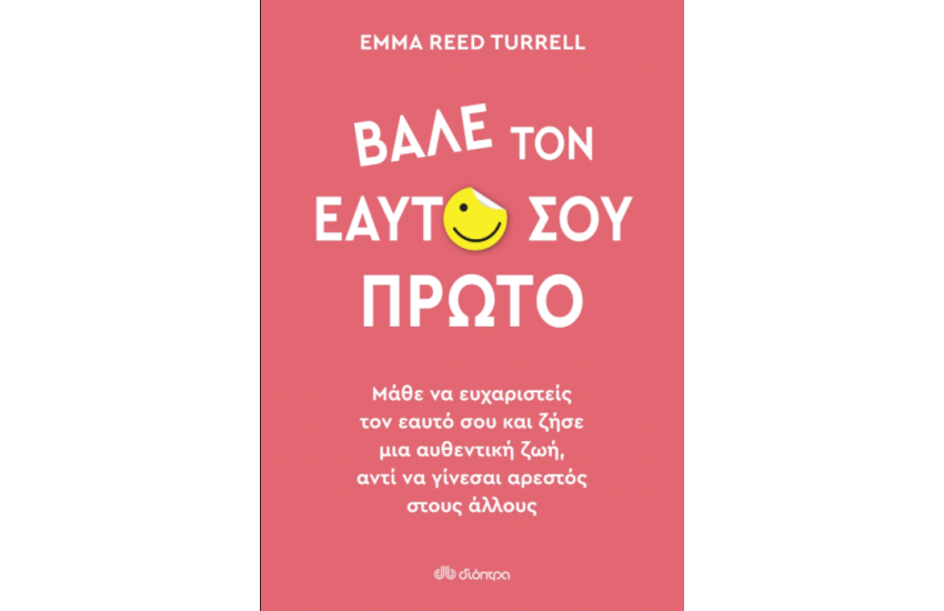 ΒΑΛΕ ΤΟΝ ΕΑΥΤΟ ΣΟΥ ΠΡΩΤΟ