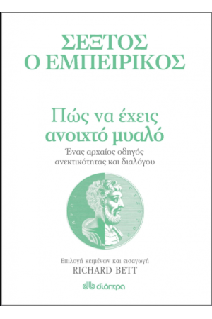 ΠΩΣ ΝΑ ΕΧΕΙΣ ΑΝΟΙΧΤΟ ΜΥΑΛΟ