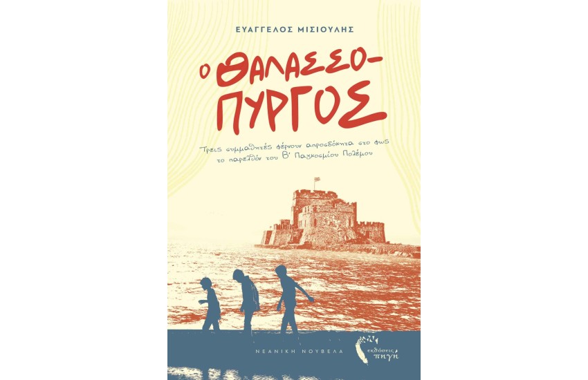 Ο ΘΑΛΑΣΣΟΠΥΡΓΟΣ