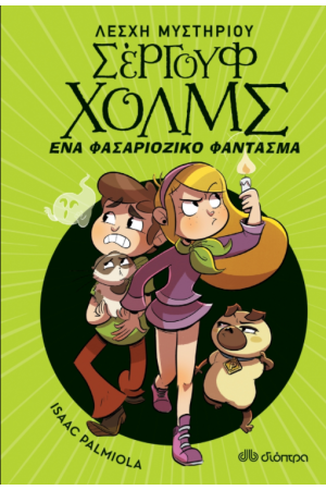 ΕΝΑ ΦΑΣΑΡΙΟΖΙΚΟ ΦΑΝΤΑΣΜΑ