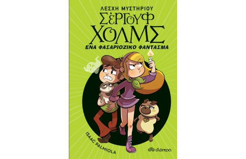 ΕΝΑ ΦΑΣΑΡΙΟΖΙΚΟ ΦΑΝΤΑΣΜΑ