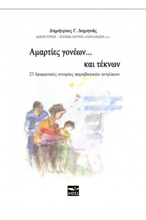 ΑΜΑΡΤΙΕΣ ΓΟΝΕΩΝ... ΚΑΙ ΤΕΚΝΩΝ