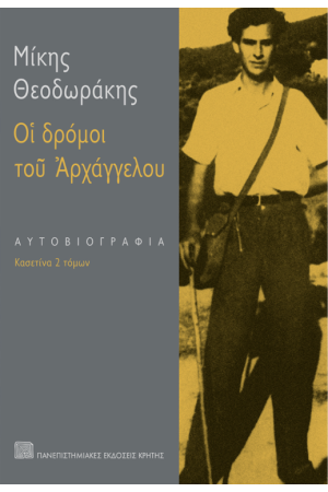 ΟΙ ΔΡΟΜΟΙ ΤΟΥ ΑΡΧΑΓΓΕΛΟΥ (ΤΟΜΟΙ 2) ΟΙ ΔΡΟΜΟΙ ΤΟΥ ΑΡΧΑΓΓΕΛΟΥ (ΤΟΜΟΙ 2)