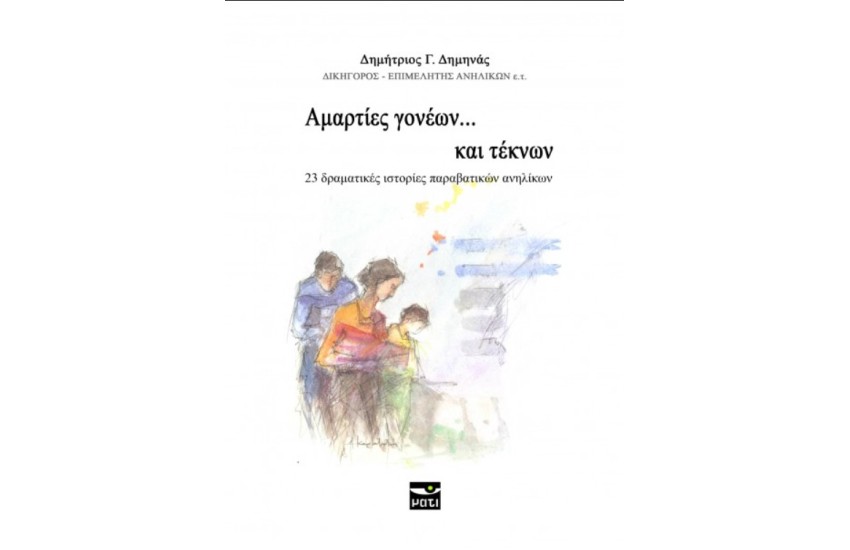 ΑΜΑΡΤΙΕΣ ΓΟΝΕΩΝ... ΚΑΙ ΤΕΚΝΩΝ