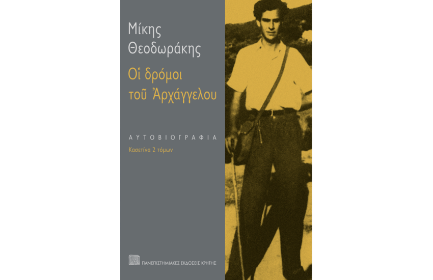ΟΙ ΔΡΟΜΟΙ ΤΟΥ ΑΡΧΑΓΓΕΛΟΥ (ΤΟΜΟΙ 2)