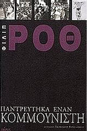 ΠΑΝΤΡΕΥΤΗΚΑ ΕΝΑΝ ΚΟΜΜΟΥΝΙΣΤΗ