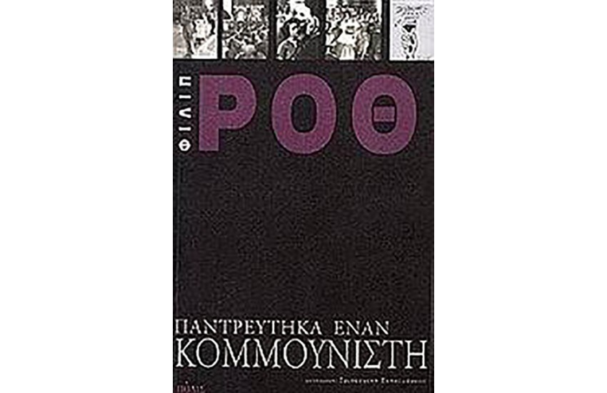 ΠΑΝΤΡΕΥΤΗΚΑ ΕΝΑΝ ΚΟΜΜΟΥΝΙΣΤΗ