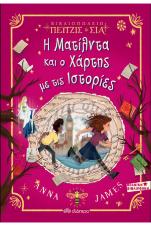 Η ΜΑΤΙΛΝΤΑ ΚΑΙ Ο ΧΑΡΤΗΣ ΜΕ ΤΙΣ ΙΣΤΟΡΙΕΣ