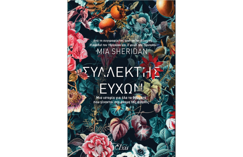 ΣΥΛΛΕΚΤΗΣ ΕΥΧΩΝ