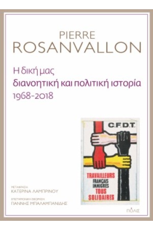 Η ΔΙΚΗ ΜΑΣ ΔΙΑΝΟΗΤΙΚΗ ΚΑΙ ΠΟΛΙΤΙΚΗ ΙΣΤΟΡΙΑ 1968-2018