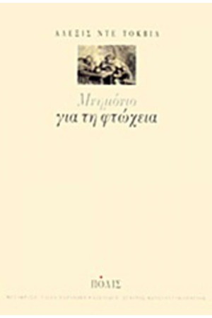 ΜΝΗΜΟΝΙΟ ΓΙΑ ΤΗ ΦΤΩΧΕΙΑ