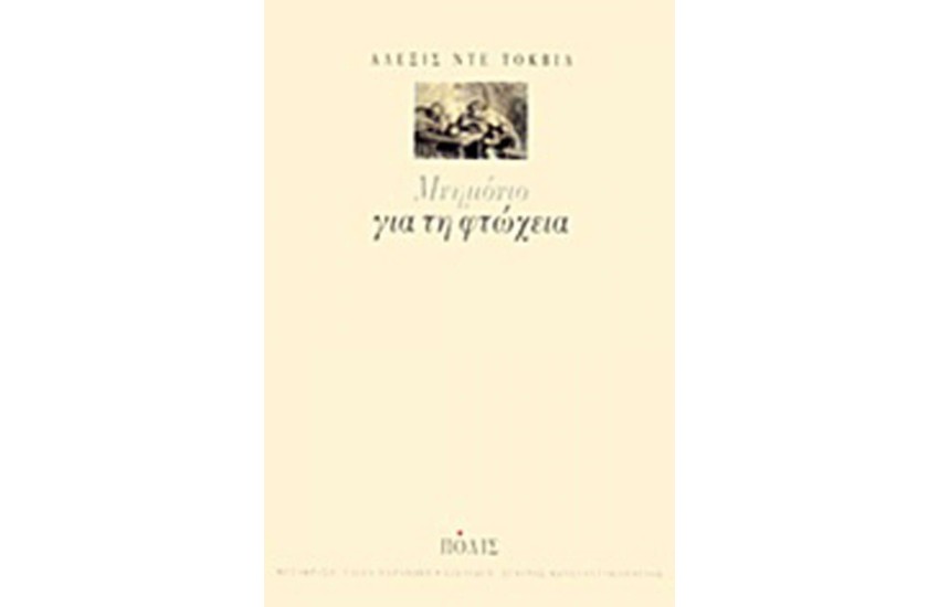 ΜΝΗΜΟΝΙΟ ΓΙΑ ΤΗ ΦΤΩΧΕΙΑ