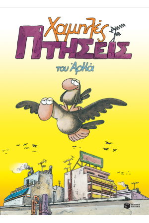 ΧΑΜΗΛΕΣ ΠΤΗΣΕΙΣ ΤΟΥ ΑΡΚΑ (ΕΠΙΤΟΜΟ)
