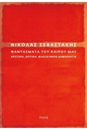 ΦΑΝΤΑΣΜΑΤΑ ΤΟΥ ΚΑΙΡΟΥ ΜΑΣ