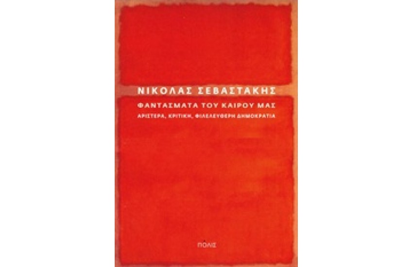 ΦΑΝΤΑΣΜΑΤΑ ΤΟΥ ΚΑΙΡΟΥ ΜΑΣ