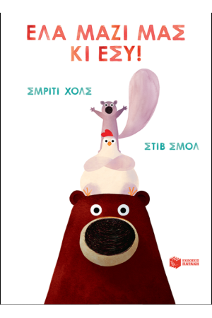ΕΛΑ ΜΑΖΙ ΜΑΣ ΚΙ ΕΣΥ!