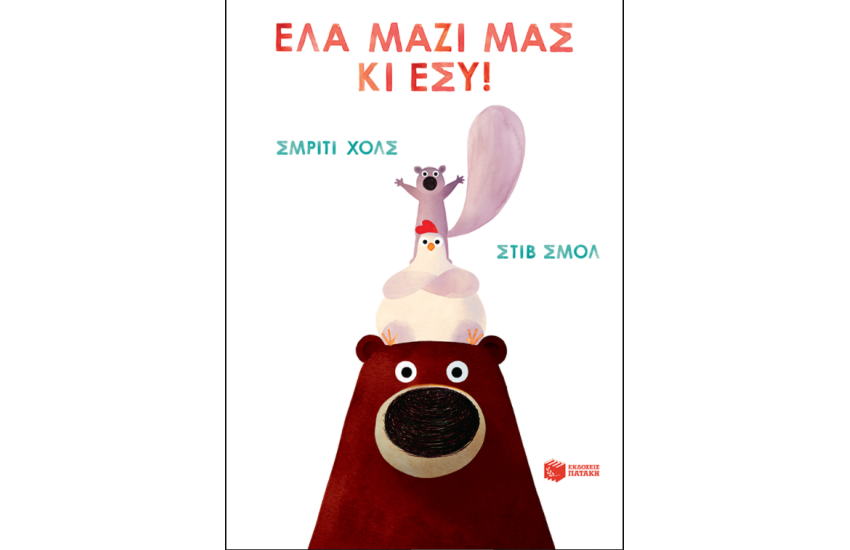 ΕΛΑ ΜΑΖΙ ΜΑΣ ΚΙ ΕΣΥ!