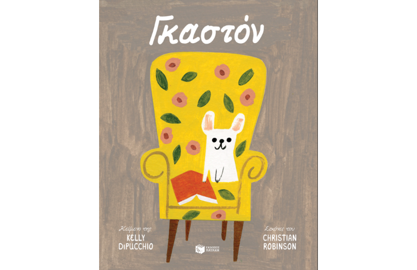 ΓΚΑΣΤΟΝ