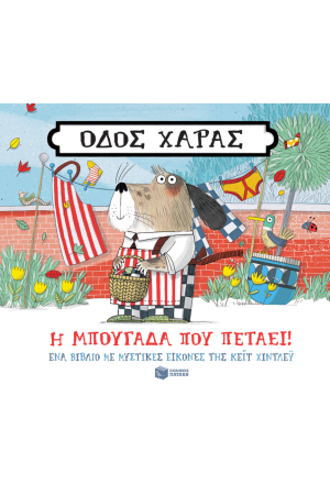 Η ΜΠΟΥΓΑΔΑ ΠΟΥ ΠΕΤΑΕΙ!