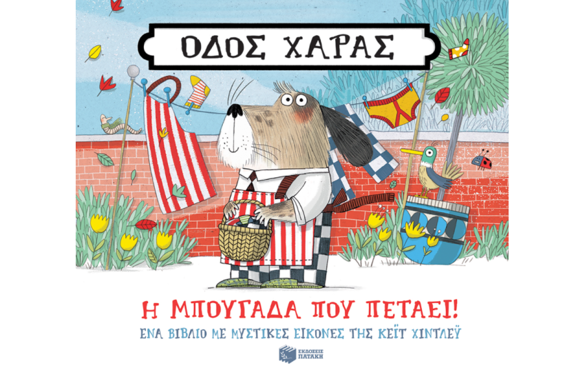 Η ΜΠΟΥΓΑΔΑ ΠΟΥ ΠΕΤΑΕΙ!