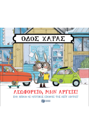 ΛΕΩΦΟΡΕΙΟ, ΜΗΝ ΑΡΓΕΙΣ!