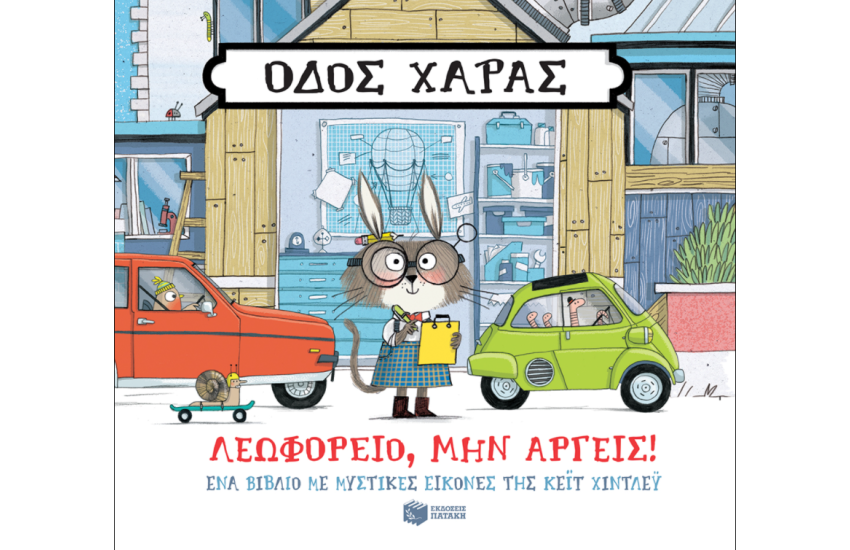 ΛΕΩΦΟΡΕΙΟ, ΜΗΝ ΑΡΓΕΙΣ!