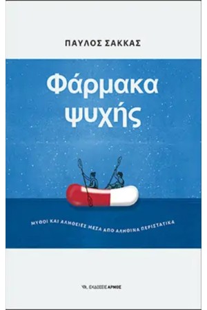 ΦΑΡΜΑΚΑ ΨΥΧΗΣ: ΜΥΘΟΙ ΚΑΙ ΑΛΗΘΕΙΕΣ ΜΕΣΑ ΑΠΟ ΑΛΗΘΙΝΑ ΠΕΡΙΣΤΑΤΙΚΑ