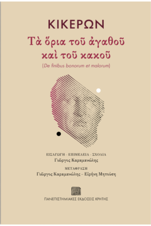 ΚΙΚΕΡΩΝ: ΤΑ ΟΡΙΑ ΤΟΥ ΑΓΑΘΟΥ ΚΑΙ ΤΟΥ ΚΑΚΟΥ