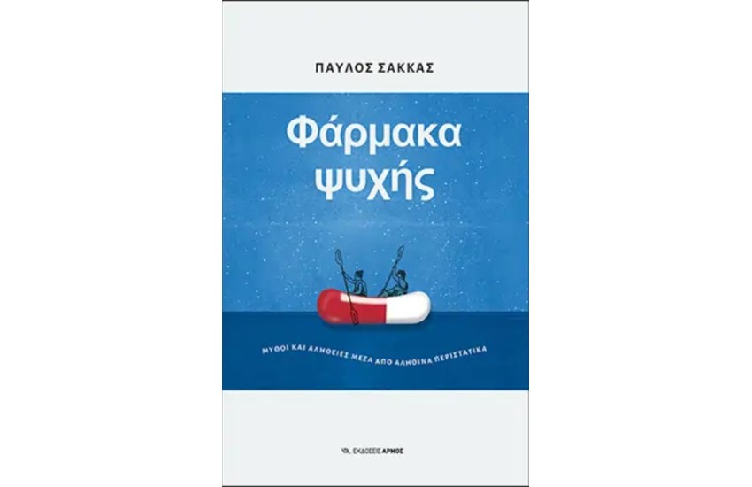 ΦΑΡΜΑΚΑ ΨΥΧΗΣ: ΜΥΘΟΙ ΚΑΙ ΑΛΗΘΕΙΕΣ ΜΕΣΑ ΑΠΟ ΑΛΗΘΙΝΑ ΠΕΡΙΣΤΑΤΙΚΑ