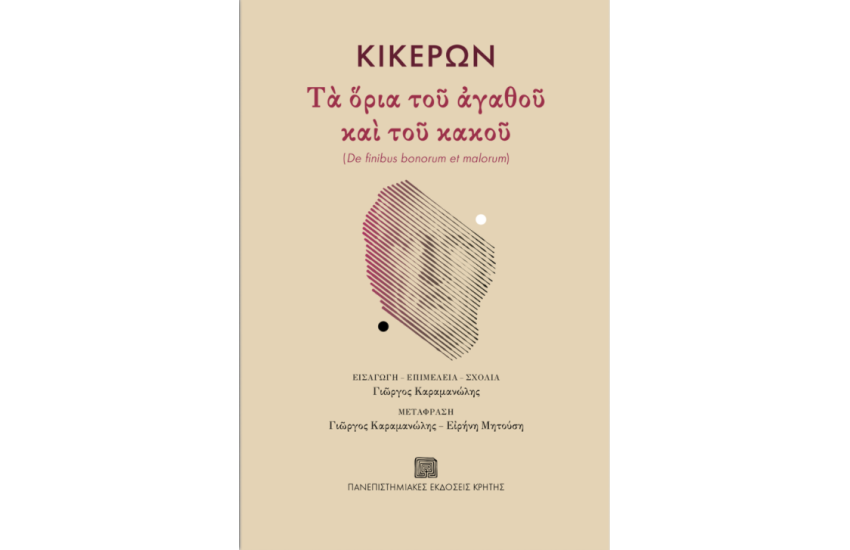 ΚΙΚΕΡΩΝ: ΤΑ ΟΡΙΑ ΤΟΥ ΑΓΑΘΟΥ ΚΑΙ ΤΟΥ ΚΑΚΟΥ