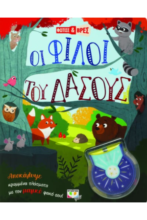 ΦΩΤΙΣΕ ΚΑΙ ΒΡΕΣ: ΟΙ ΦΙΛΟΙ ΤΟΥ ΔΑΣΟΥΣ