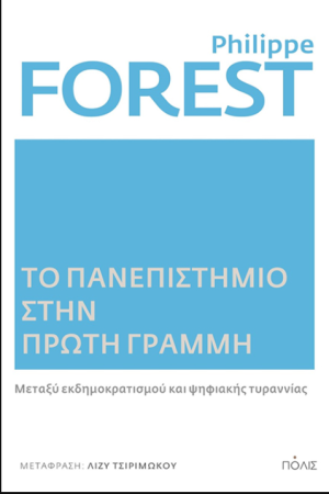 ΤΟ ΠΑΝΕΠΙΣΤΗΜΙΟ ΣΤΗΝ ΠΡΩΤΗ ΓΡΑΜΜΗ