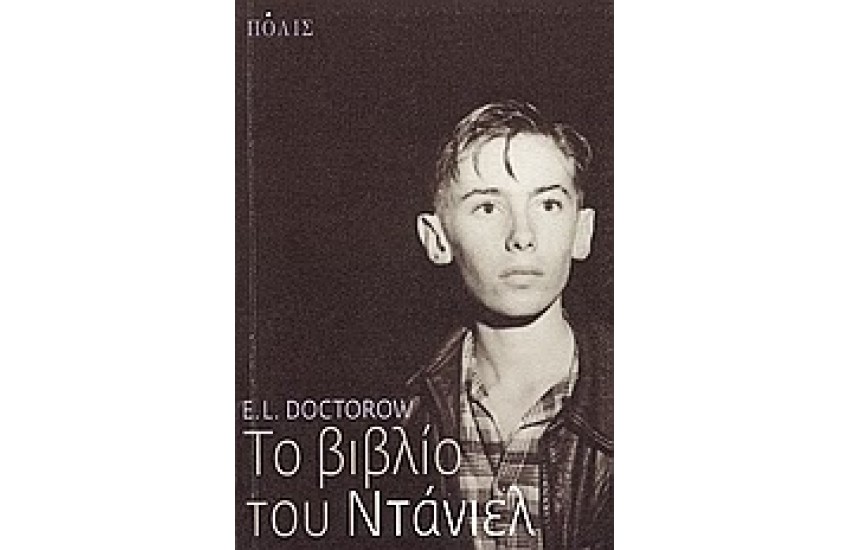 ΤΟ ΒΙΒΛΙΟ ΤΟΥ ΝΤΑΝΙΕΛ