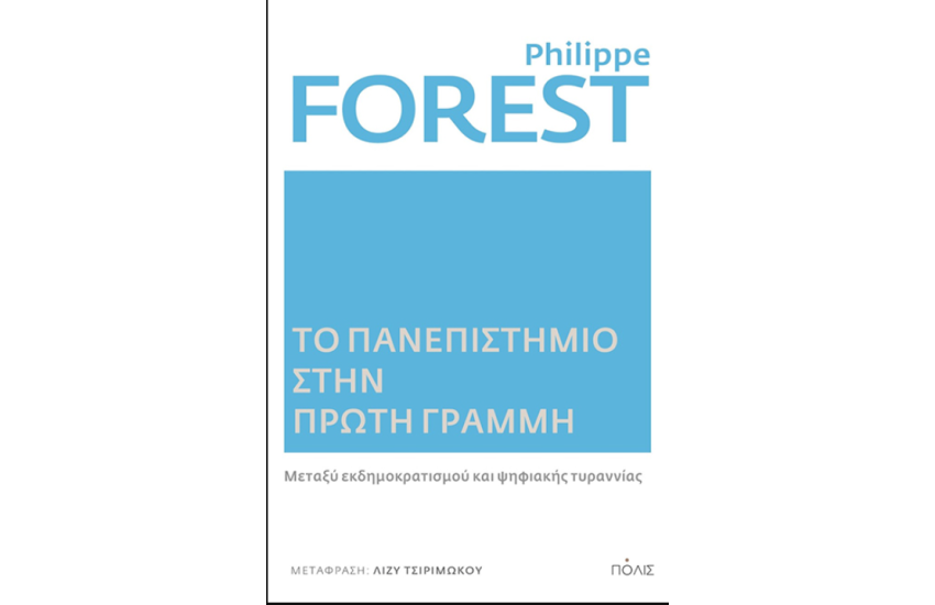 ΤΟ ΠΑΝΕΠΙΣΤΗΜΙΟ ΣΤΗΝ ΠΡΩΤΗ ΓΡΑΜΜΗ