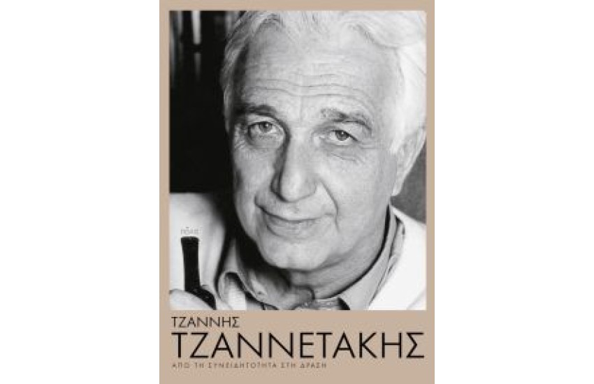 ΤΖΑΝΝΗΣ ΤΖΑΝΝΕΤΑΚΗΣ