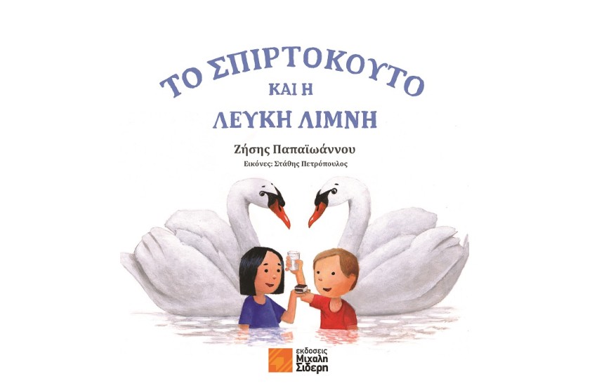 ΤΟ ΣΠΙΡΤΟΚΟΥΤΟ ΚΑΙ Η ΛΕΥΚΗ ΛΙΜΝΗ